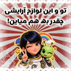 عکس تو و این لوازم آرایشی چقدر به هم میاین!!