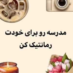 عکس مدرسه رو برای خودت رمانتیک کن