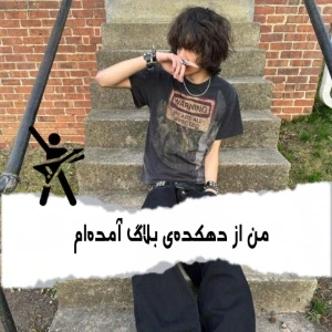 عکس من از دهکده‌ی بلاگ آمده‌ام !