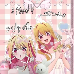 تست ولاگ لیلیوم و ملکه چارسو !