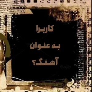 عکس کاربرا بعنوان آهنگ؟