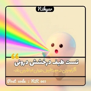 تست طیف درخشش درونی با چاشنی تستچی!
