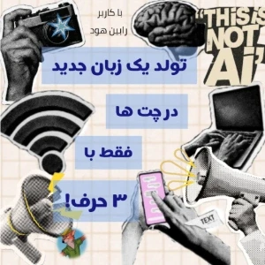 عکس تولد یک زبان جدید در چت ها فقط با ۳ حرف!