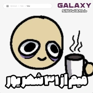 عکس بیاید راجب ۳۱ شهریور گریه کنیم