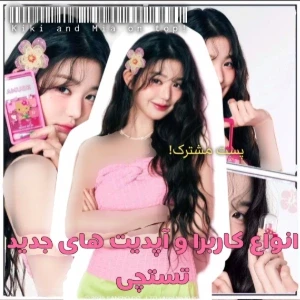 عکس 🍰::انواع کاربرا و آپدیت جدید تستچی(پست مشترک)