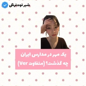 عکس یک مهر در مدارس ایران چه گذشت؟ (متفاوت Ver)