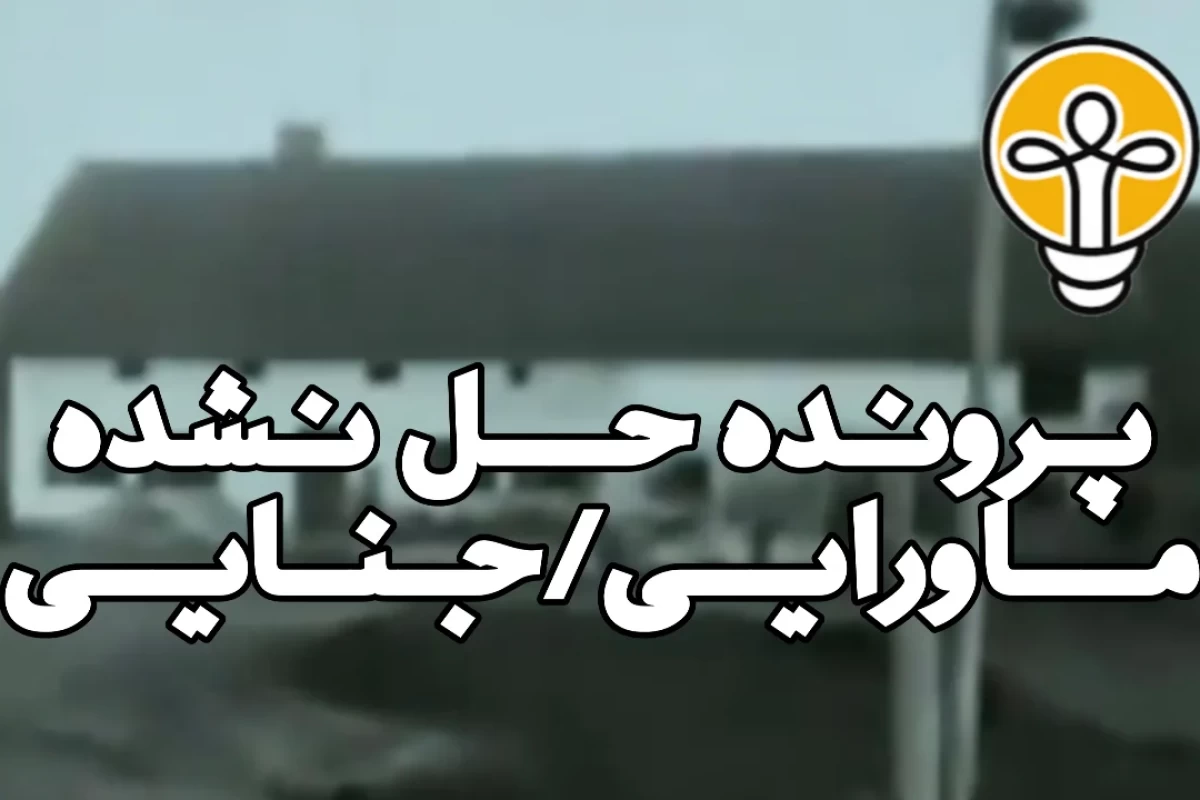 ق*تل در مزرعه هینترکایفک!