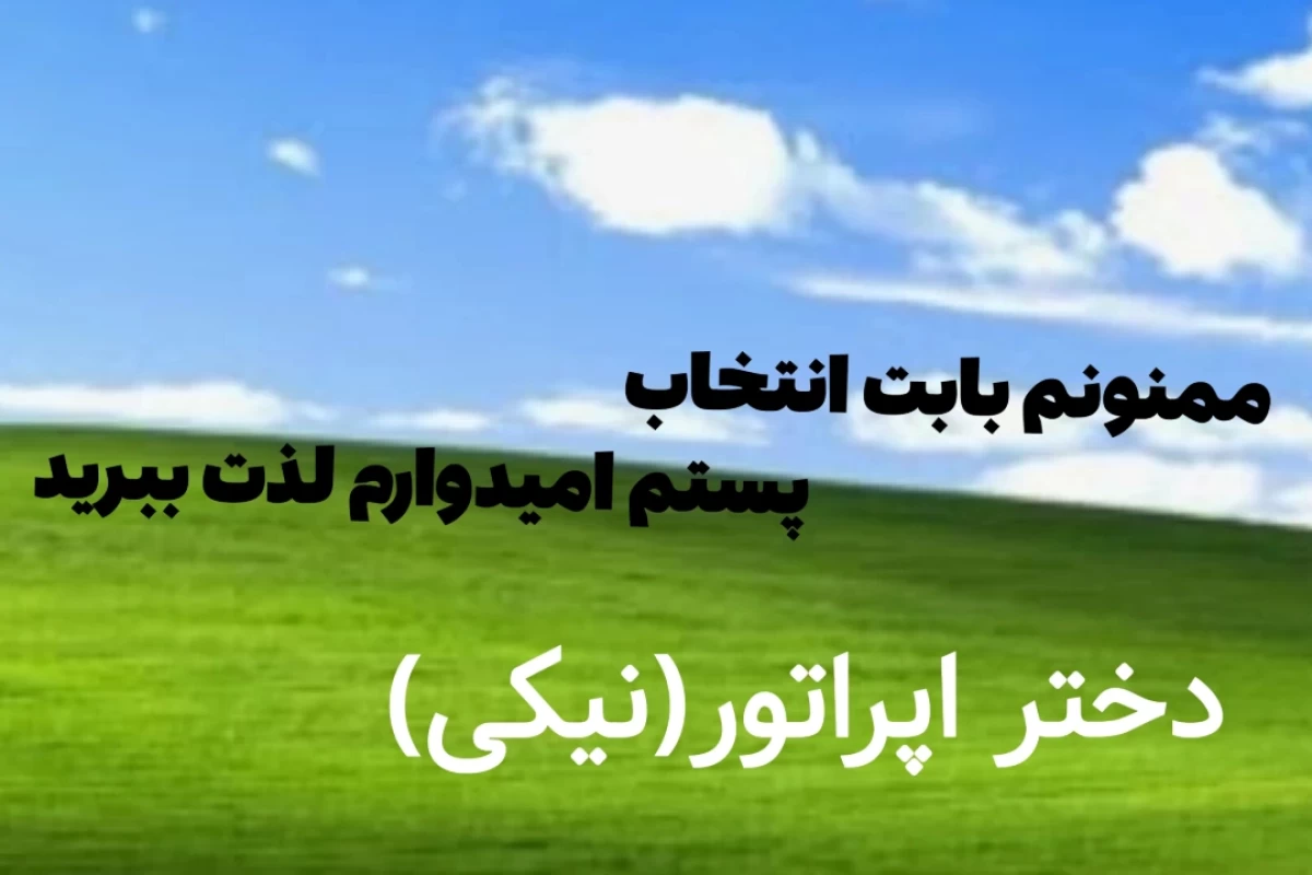 من فامیل اپراتورم!