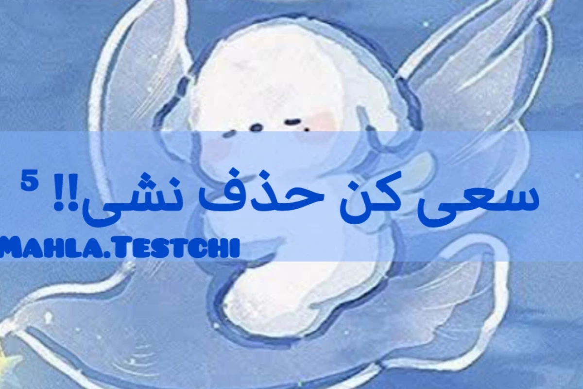 سعی کن حذف نشی⑤!!
