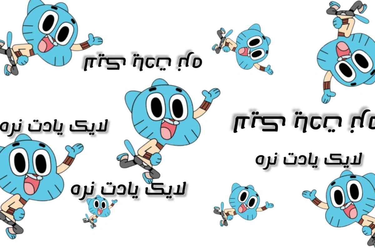 گوگل داره فراموش میشه؟
